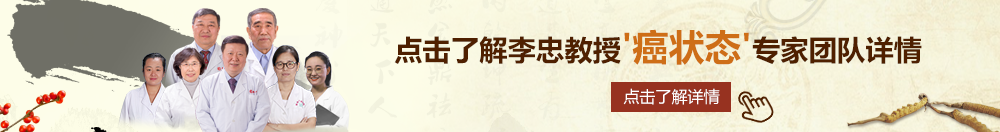 学姐的风骚口述北京御方堂李忠教授“癌状态”专家团队详细信息